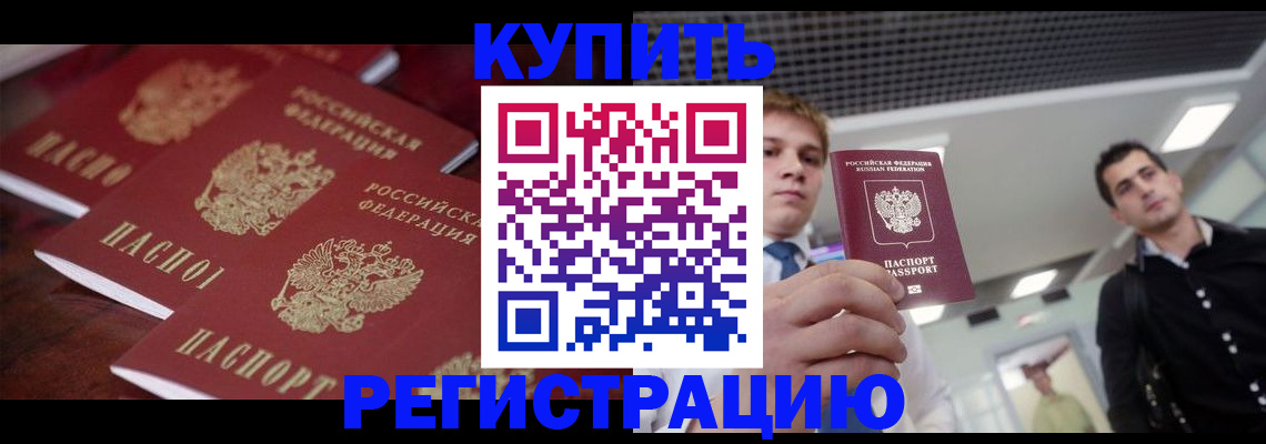 прописка ребенка в Подольске