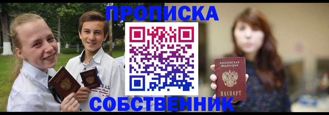 прописка в Подольске