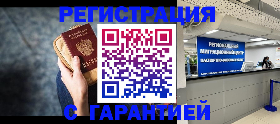 прописка в Подольске